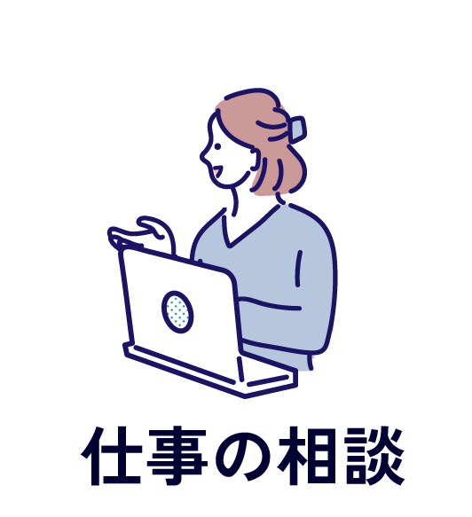 仕事の相談
