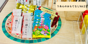 りあんのおもてなしVol.2